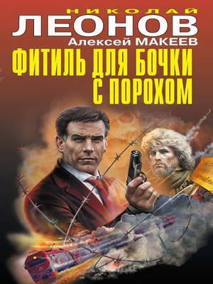 cover image of Фитиль для бочки с порохом (сборник)